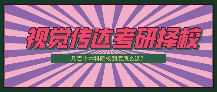 beat365亚洲体育官方网站:
视觉转达设计考研择校 几百个本科院校到底怎么选啊!考研偏向、考研难度剖析(图2) beat365亚洲体育官方网站:
视觉转达设计考研择校 几百个本科院校到底怎么选啊!考研偏向、考研难度剖析(图2)